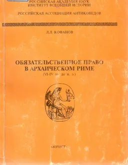 Обязательственное право в архаическом Риме: (VI- IV вв. до н.э.)