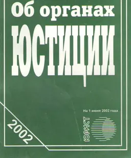 Об органах юстиции : Закон Республики Казахстан