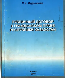 Публичный договор в гражданском праве Республики Казахстан : монография