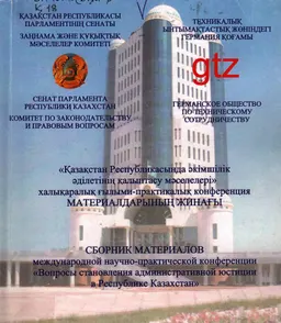 Қазақстан Республикасында әкімшілік әділетінің қалыптасу мәселелері : ХҒПК материалдарының жинағы