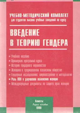 Введение в теорию гендера : Учеб.-метод. комплекс