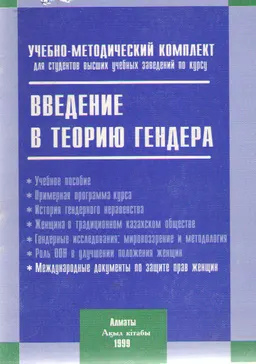 Введение в теорию гендера : Учеб.-метод. комплекс