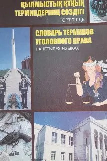 Қылмыстық құқық терминдерінің төрт тілдегі сөздігі