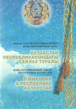 Қазақстан Республикасындағы сайлау туралы : Қазақстан Республикасының Конституциялық заңы