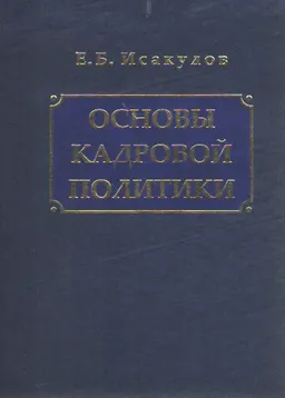 Основы кадровой политики : Курс лекций