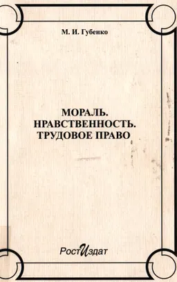 Мораль. Нравственность. Трудовое право : монография