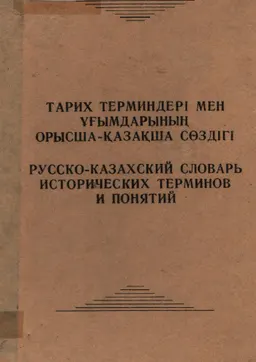 Тарих терминдері мен ұғымдарының орысша-қазақша сөздігі