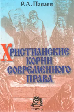 Христианские корни современного права