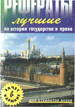 Лучшие рефераты по истории государства и права