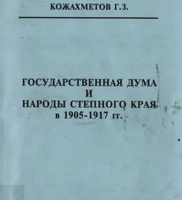 Государственная Дума и народы степного края в 1905-1917 гг.