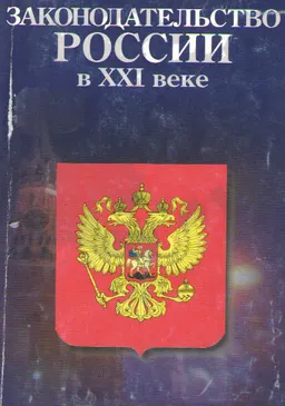 Законодательство России в XXI веке : По материалам Науч.-практич. конф. Москва, 17 октября 2000г.