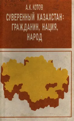 Суверенный Казахстан: гражданин, нация, народ (вопросы конституционного права)