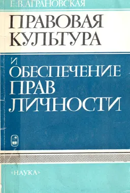 Правовая культура и обеспечение прав личности