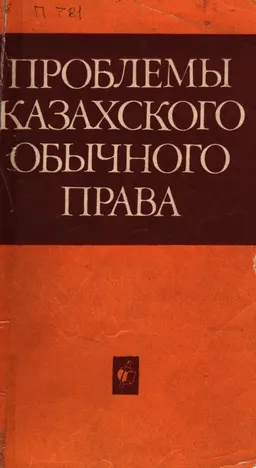 Проблемы казахского обычного права : Материалы конференции, посвященной памяти Т.М.Культелеева