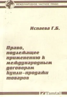 Право, подлежащее применению к международным договорам купли-продажи товаров : монография