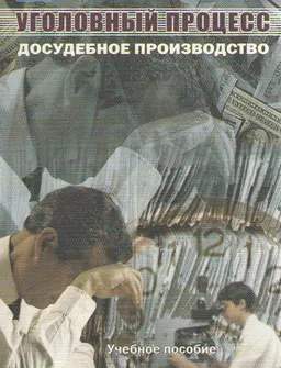 Уголовный процесс. Досудебное производство : учебное пособие