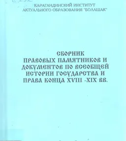 Сборник правовых памятников и документов по всеобщей истории государства и права конца XVIII- XIX вв.