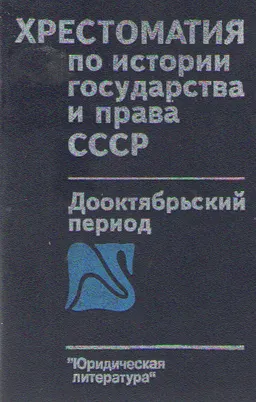 Хрестоматия по истории государства и права СССР. Дооктябрьский период
