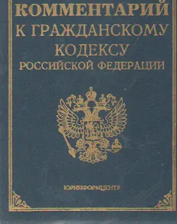 Комментарий к Гражданскому кодексу Российской Федерации части первой : законы и законодательные акты