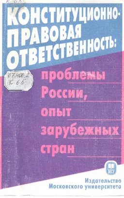 Конституционно-правовая ответственность: проблемы России, опыт зарубежных стран : Материалы конф., Москва, 15-17 марта 2001