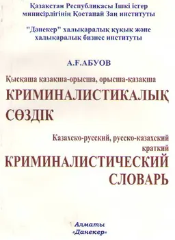 Қысқаша қазақша-орысша, орысша-қазақша криминалистикалық сөздік