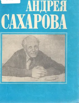 Конституционные идеи Андрея Сахарова