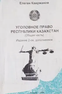 Уголовное право Республики Казахстан. Общ. часть : учебное пособие