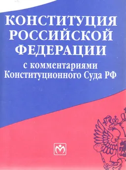 Конституция Российской Федерации с комментариями Конституционного Суда РФ