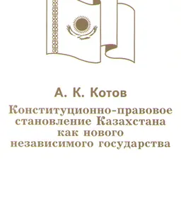 Конституционно-правовое становление Казахстана как нового независимого государства