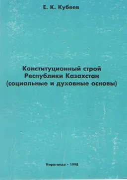 Конституционный строй Республики Казахстан (социальные и духовные основы)