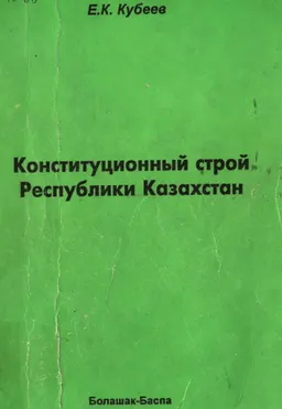 Конституционный строй Казахстана
