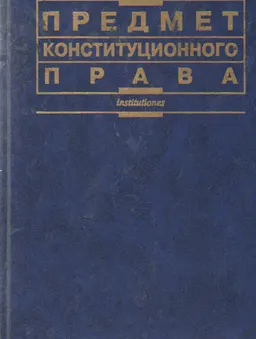 Предмет конституционного права