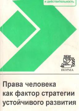 Права человека как фактор стратегии устойчивого развития