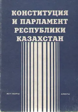 Конституция и Парламент Республики Казахстан