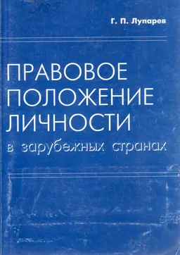 Правовое положение личности в зарубежных странах : Учеб. пособие