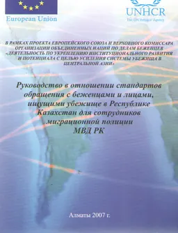 Руководство в отношении стандартов обращения с беженцами и лицами, ищущими убежище в Республике Казахстан для сотрудников миграционной полиции МВД РК