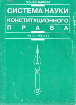 Система науки конституционного права