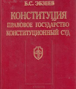 Конституция. Правовое государство. Конституционный суд