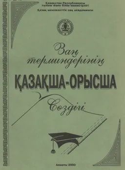 Заң терминдерінің қазақша-орысша сөздігі : словарь