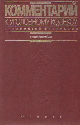 Комментарий к уголовному кодексу Российской Федерации