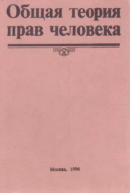 Общая теория прав человека : Научное исследование
