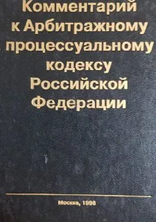 Комментарий к Арбитражному процессуальному кодексу Российской Федерации