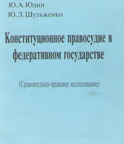 Конституционное правосудие в федеративном государстве: Сравнительно-правовое исследование