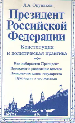 Президент Российской Федерации. Конституция и политическая практика