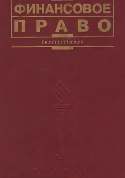 Финансовое право : учебник