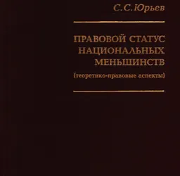 Правовой статус национальных меньшинств (теоретико-правовые аспекты) : 2-е изд.