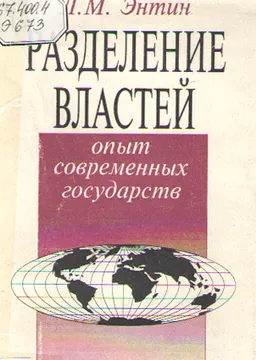 Разделение властей. Опыт современных государств