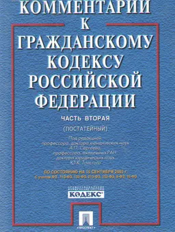 Комментарий к гражданскому кодексу Российской Федерации. Ч.2 (постатейный)