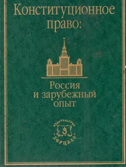 Конституционное право: Россия и зарубежный опыт