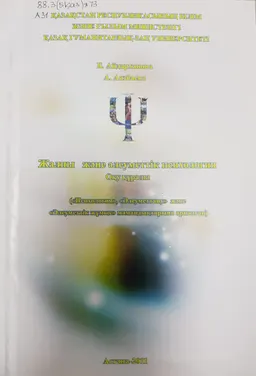 Жалпы және әлеуметтік психология : (Психология, Әлеуметтану және Әлеуметтік жұмыс мамандықтарына арналған)